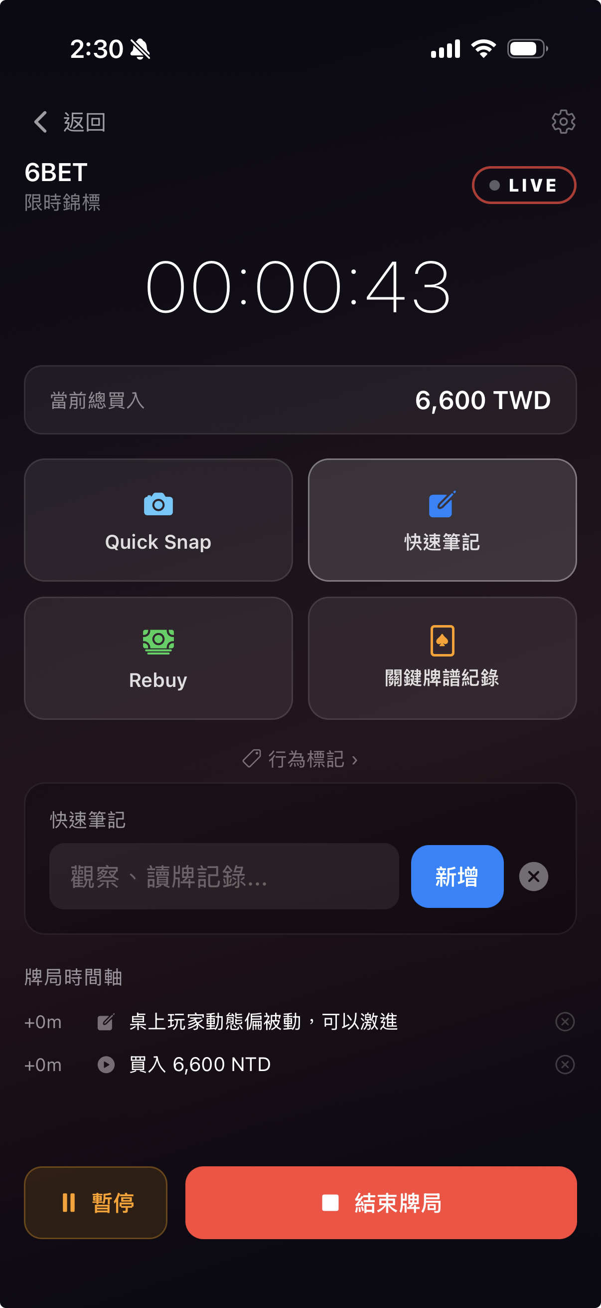 在實況牌局中，利用快速筆記功能寫下牌桌動態